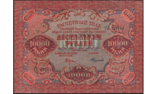 Россия СССР 10000 рублей 1919 года РСФСР, В/З широкие волны, кассир Федулеев (10000 Rubles 1919, Watermark: Broad waves) P 106a : aUNC-