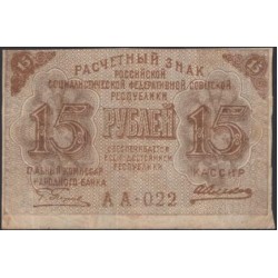 Россия СССР 15 рублей 1919 года РСФСР, кассир Алексеев, серия АА-022 (15 Rubles 1919) P 98 : VF/XF