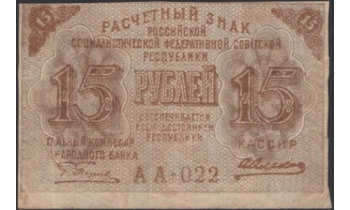 Россия СССР 15 рублей 1919 года РСФСР, кассир Алексеев, серия АА-022 (15 Rubles 1919) P 98 : VF/XF