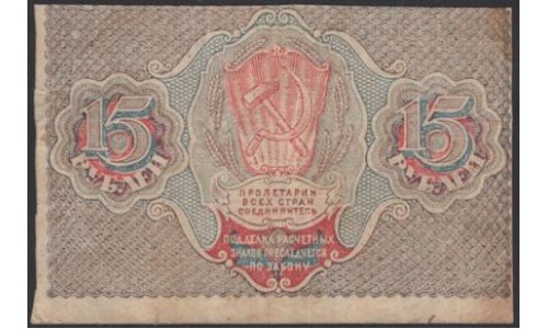 Россия СССР 15 рублей 1919 года РСФСР, кассир Алексеев, серия АА-022 (15 Rubles 1919) P 98 : VF/XF