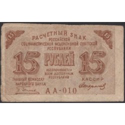 Россия СССР 15 рублей 1919 года РСФСР, кассир Стариков, серия АА-010 (15 Rubles 1919) P 98 : VF/XF