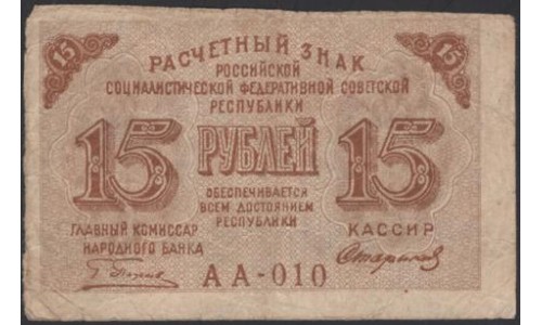 Россия СССР 15 рублей 1919 года РСФСР, кассир Стариков, серия АА-010 (15 Rubles 1919) P 98 : VF/XF