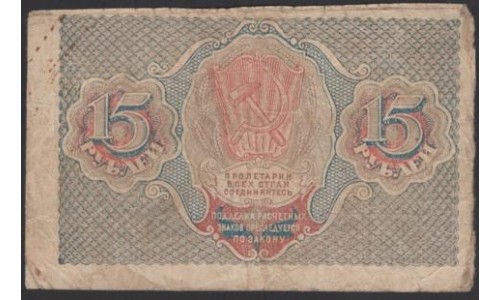 Россия СССР 15 рублей 1919 года РСФСР, кассир Стариков, серия АА-010 (15 Rubles 1919) P 98 : VF/XF