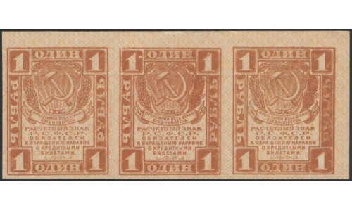 Россия СССР 1 рубль  1919 года РСФСР, В/З Квадраты, сцепка 3 штуки (1 Ruble 1919, Watermark: Lozinges, 3 ps) P 81: UNC