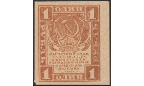 Россия СССР 1 рубль 1919 года РСФСР, В/З Квадраты, №1 (1 Ruble 1919, Watermark: Lozinges) P 81 : UNC