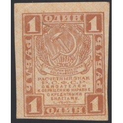 Россия СССР 1 рубль 1919 года РСФСР, В/З Квадраты, №3 (1 Ruble 1919, Watermark: Lozinges) P 81 : aUNC