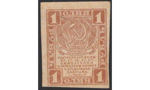 Россия СССР 1 рубль 1919 года РСФСР, В/З Квадраты, №3 (1 Ruble 1919, Watermark: Lozinges) P 81 : aUNC