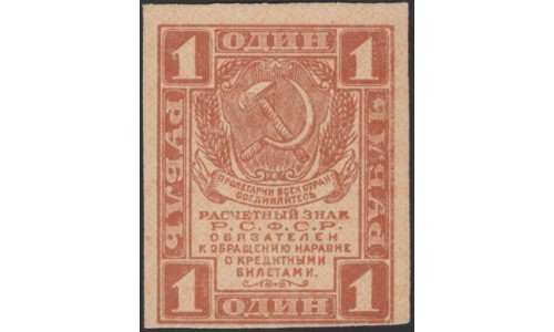 Россия СССР 1 рубль 1919 года РСФСР, В/З Квадраты, №4 (1 Ruble 1919, Watermark: Lozinges) P 81 : UNC