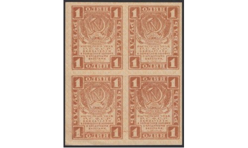 Россия СССР 1 рубль  1919 года РСФСР, В/З Квадраты, Квартблок 1 (1 Ruble 1919, Watermark: Lozinges, kvartblock) P 81: UNC