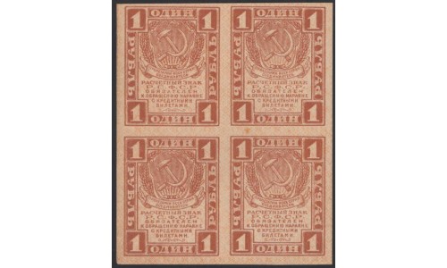 Россия СССР 1 рубль  1919 года РСФСР, В/З Квадраты, Квартблок 4 (1 Ruble 1919, Watermark: Lozinges, kvartblock) P 81: UNC--