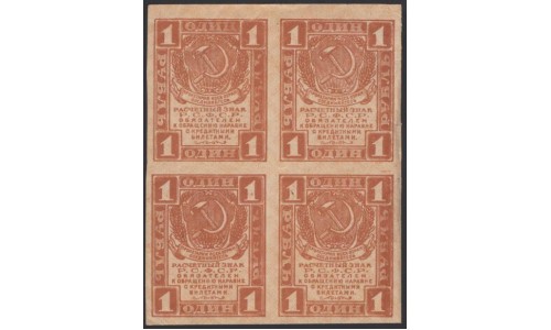 Россия СССР 1 рубль  1919 года РСФСР, В/З Квадраты, Квартблок 6 (1 Ruble 1919, Watermark: Lozinges, kvartblock) P 81: aUNC/UNC