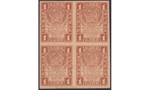 Россия СССР 1 рубль  1919 года РСФСР, В/З Квадраты, Квартблок 7 (1 Ruble 1919, Watermark: Lozinges, kvartblock) P 81: aUNC/UNC