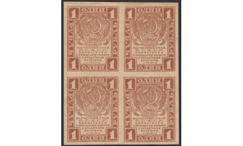 Россия СССР 1 рубль  1919 года РСФСР, В/З Квадраты, Квартблок 8 (1 Ruble 1919, Watermark: Lozinges, kvartblock) P 81: UNC