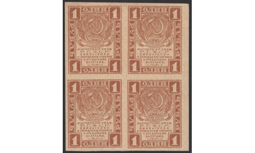 Россия СССР 1 рубль  1919 года РСФСР, В/З Квадраты, Квартблок 9 (1 Ruble 1919, Watermark: Lozinges, kvartblock) P 81: UNC