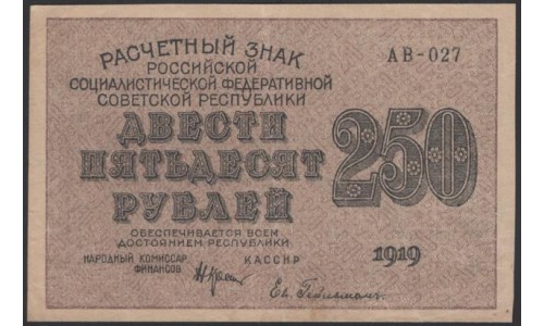 Россия СССР  250 рублей  1919 года РСФСР, кассир Гельман, В/З 250 диагональ вправо, серия АВ-027, №10 (250 Rubles 1919,  Watermark: 250) P 102а: XF/aUNC