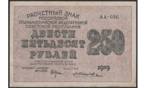 Россия СССР  250 рублей  1919 года РСФСР, кассир Жихарев, В/З 250 диагональ вправо, серия АА-036, №11 (250 Rubles 1919,  Watermark: 250) P 102а: XF