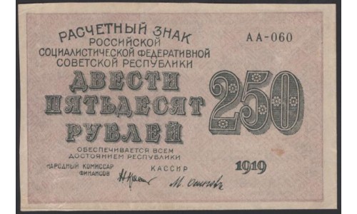 Россия СССР  250 рублей  1919 года РСФСР, кассир Осипов, В/З 250 диагональ вправо, серия АА-060, №13 (250 Rubles 1919,  Watermark: 250) P 102а: aUNC