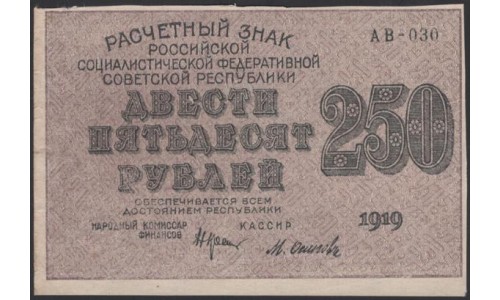 Россия СССР  250 рублей  1919 года РСФСР, кассир Осипов, В/З 250 диагональ влево, серия АВ-030, №14 (250 Rubles 1919,  Watermark: 250) P 102а: UNC--