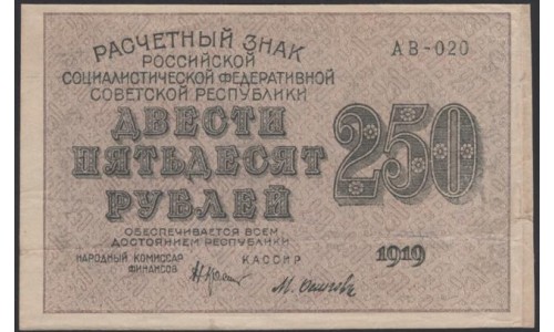 Россия СССР  250 рублей  1919 года РСФСР, кассир Осипов, В/З 250 диагональ влево, серия АВ-020, №15 (250 Rubles 1919,  Watermark: 250) P 102а: XF/aUNC