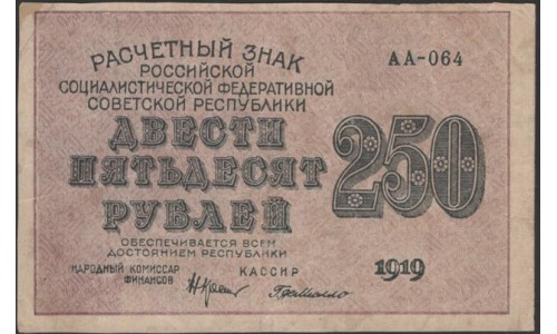 Россия СССР  250 рублей  1919 года РСФСР, кассир ГдеМилло, В/З 250 диагональ вправо, серия АА-064, №16 (250 Rubles 1919,  Watermark: 250) P 102а: VF/XF