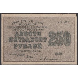 Россия СССР  250 рублей  1919 года РСФСР, кассир Гельман, В/З 250 диагональ вправо, серия АВ-027, №17 (250 Rubles 1919,  Watermark: 250) P 102а: VF/XF