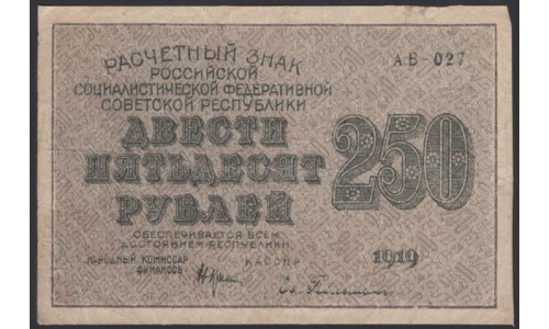 Россия СССР  250 рублей  1919 года РСФСР, кассир Гельман, В/З 250 диагональ вправо, серия АВ-027, №17 (250 Rubles 1919,  Watermark: 250) P 102а: VF/XF