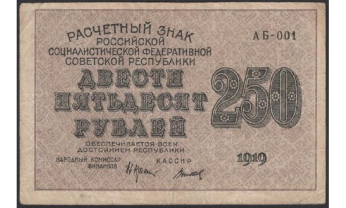 Россия СССР  250 рублей  1919 года РСФСР, кассир Титов, В/З 250 диагональ влево, серия АБ-001, №18 (250 Rubles 1919,  Watermark: 250) P 102а: VF/XF