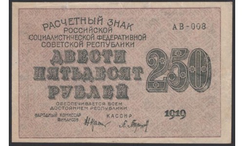 Россия СССР  250 рублей  1919 года РСФСР, кассир Барышев, В/З 250 диагональ вправо, серия АВ-008, №19 (250 Rubles 1919,  Watermark: 250) P 102а: aUNC