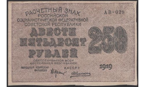 Россия СССР  250 рублей  1919 года РСФСР, кассир Алексеев, В/З 250 диагональ влево, серия АВ-029, №1 (250 Rubles 1919,  Watermark: 250) P 102а: aUNC