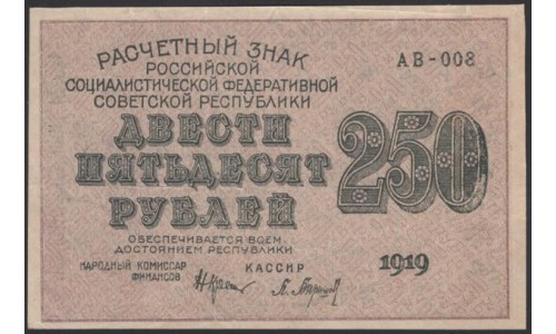 Россия СССР  250 рублей  1919 года РСФСР, кассир Барышев, В/З 250 диагональ вправо, серия АВ-008, №20 (250 Rubles 1919,  Watermark: 250) P 102а: aUNC