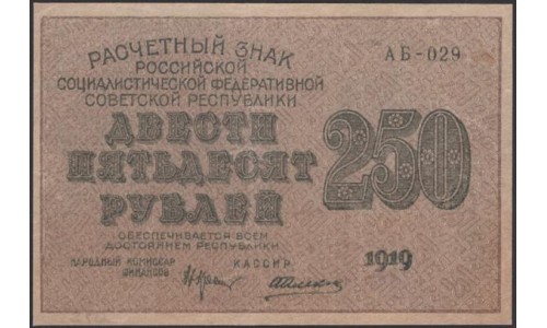 Россия СССР  250 рублей  1919 года РСФСР, кассир Алексеев, В/З 250 диагональ влево, серия АБ-029, №2 (250 Rubles 1919,  Watermark: 250) P 102а: XF/aUNC