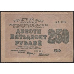 Россия СССР  250 рублей  1919 года РСФСР, кассир Алексеев, В/З 250 диагональ влево, цифра 250 перевёрнута!!! Нечастые! серия АА-059, №3 (250 Rubles 1919,  Watermark: 250, ERROR) P 102а: XF