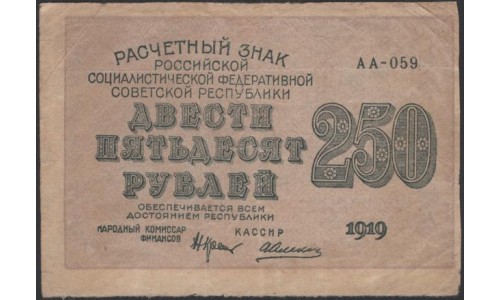 Россия СССР  250 рублей  1919 года РСФСР, кассир Алексеев, В/З 250 диагональ влево, цифра 250 перевёрнута!!! Нечастые! серия АА-059, №3 (250 Rubles 1919,  Watermark: 250, ERROR) P 102а: XF