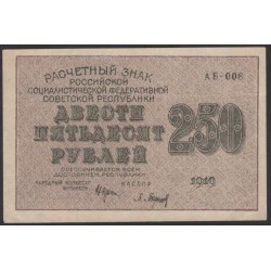 Россия СССР  250 рублей  1919 года РСФСР, кассир Барышев, В/З 250 диагональ вправо, серия АБ-008, №4 (250 Rubles 1919,  Watermark: 250) P 102а: aUNC/UNC