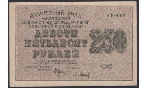 Россия СССР  250 рублей  1919 года РСФСР, кассир Барышев, В/З 250 диагональ вправо, серия АБ-008, №4 (250 Rubles 1919,  Watermark: 250) P 102а: aUNC/UNC