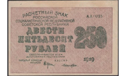 Россия СССР  250 рублей  1919 года РСФСР, кассир Лошкин, В/З 250 диагональ вправо, серия АА-035, №5 (250 Rubles 1919,  Watermark: 250) P 102а: UNC--