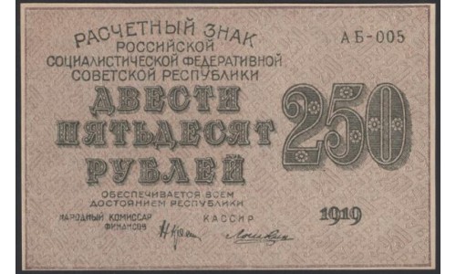 Россия СССР  250 рублей  1919 года РСФСР, кассир Лошкин, В/З 250 диагональ вправо, серия АБ-005, №6 (250 Rubles 1919,  Watermark: 250) P 102а: aUNC