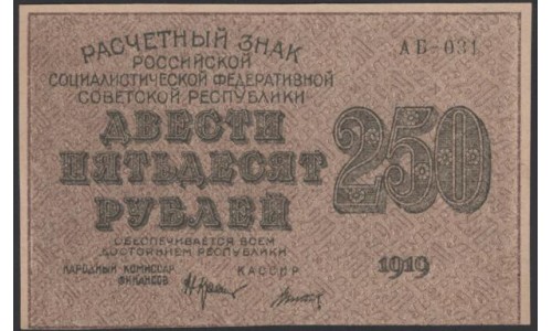 Россия СССР  250 рублей  1919 года РСФСР, кассир Титов, В/З 250 диагональ влево, серия АБ-031, №7 (250 Rubles 1919,  Watermark: 250) P 102а: UNC-/UNC