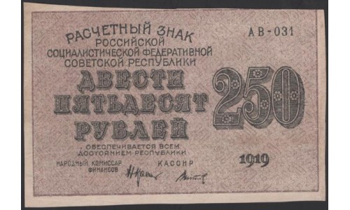 Россия СССР  250 рублей  1919 года РСФСР, кассир Титов, В/З 250 диагональ влево, серия АВ-031, №8 (250 Rubles 1919,  Watermark: 250) P 102а: XF/aUNC