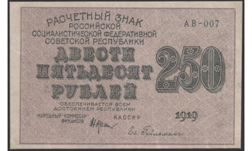 Россия СССР  250 рублей  1919 года РСФСР, кассир Гельман, В/З 250 диагональ влево, серия АВ-007, №9 (250 Rubles 1919,  Watermark: 250) P 102а: aUNC