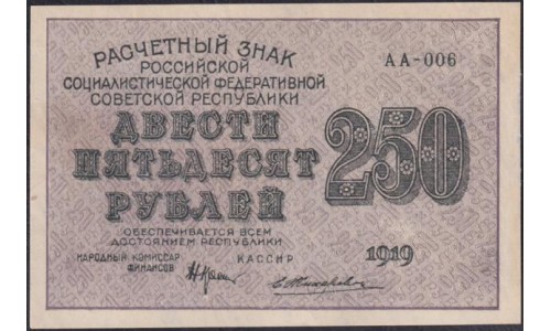 Россия СССР 250 рублей 1919 года РСФСР, кассир Жихарев, В/З 250 диагональ вправо, серия АА-006 (250 Rubles 1919, Watermark: 250) P 102b : UNC-