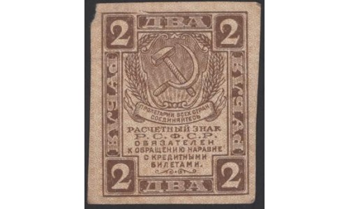 Россия СССР 2 рубля  1919 года РСФСР, В/З Квадраты, №1 (2 Rubles 1919, Watermark: Lozinges) P 82 : VF/XF