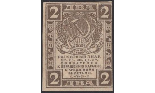 Россия СССР 2 рубля  1919 года РСФСР, В/З Квадраты, №3 (2 Rubles 1919, Watermark: Lozinges) P 82 : XF/aUNC