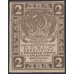 Россия СССР 2 рубля  1919 года РСФСР, В/З Квадраты, №3 (2 Rubles 1919, Watermark: Lozinges) P 82 : XF/aUNC