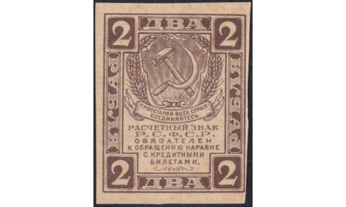 Россия СССР 2 рубля 1919 года РСФСР, В/З Квадраты (2 Rubles 1919, Watermark: Lozinges) P 82 : UNC