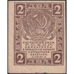 Россия СССР 2 рубля 1919 года РСФСР, В/З Квадраты (2 Rubles 1919, Watermark: Lozinges) P 82 : aUNC