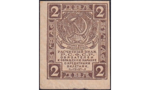 Россия СССР 2 рубля 1919 года РСФСР, В/З Квадраты (2 Rubles 1919, Watermark: Lozinges) P 82 : aUNC