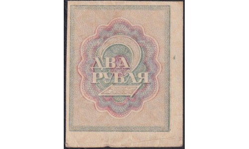 Россия СССР 2 рубля 1919 года РСФСР, В/З Квадраты (2 Rubles 1919, Watermark: Lozinges) P 82 : aUNC