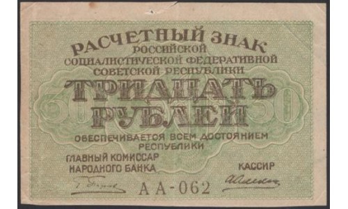 Россия СССР  30 рублей  1919 года РСФСР,  кассир Алексеев, В/З Звёзды, серия АА-062 (30 Rubles 1919,  Watermark: Stars) P 99a: XF