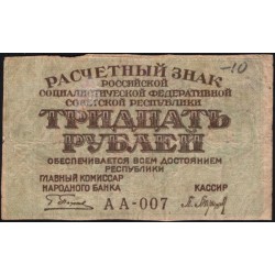 Россия СССР 30 рублей 1919 года РСФСР, кассир Барышев, В/З Звёзды, серия АА-007 (30 Rubles 1919, Watermark: Stars) P 99a : VF